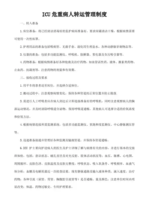 ICU危重病人转运管理制度