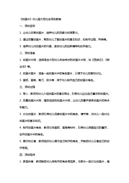《动画片》幼儿园大班社会活动教案