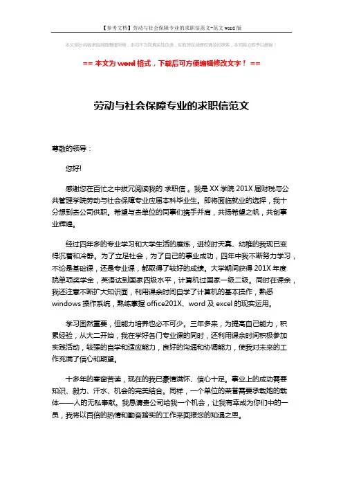 【参考文档】劳动与社会保障专业的求职信范文-范文word版 (2页)