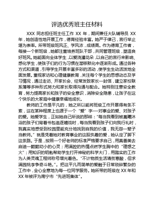 评选优秀班主任材料