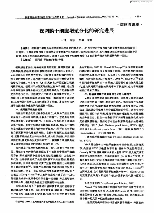 视网膜干细胞增殖分化的研究进展