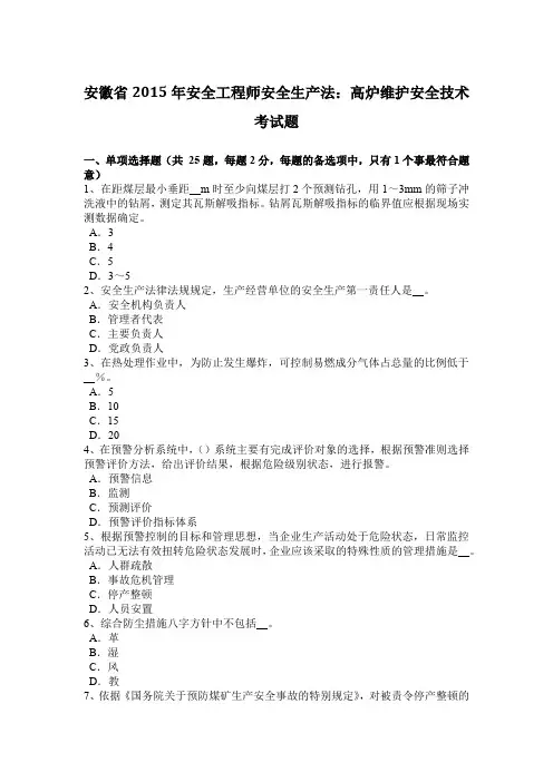 安徽省2015年安全工程师安全生产法：高炉维护安全技术考试题