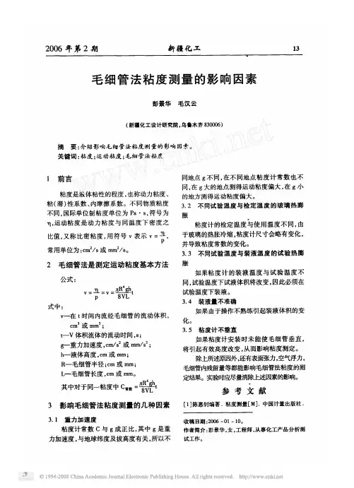 毛细管法粘度测量的影响因素