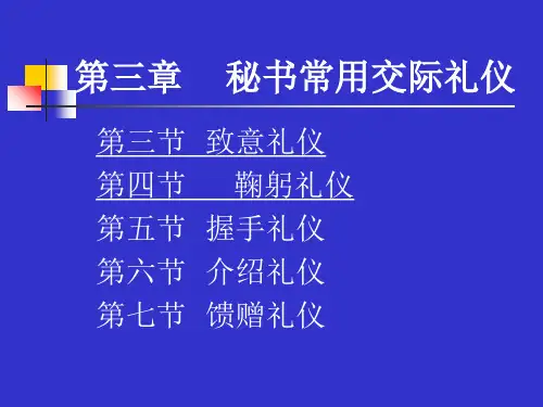 致意、鞠躬、握手、介绍、馈赠礼仪78630 共150页PPT资料