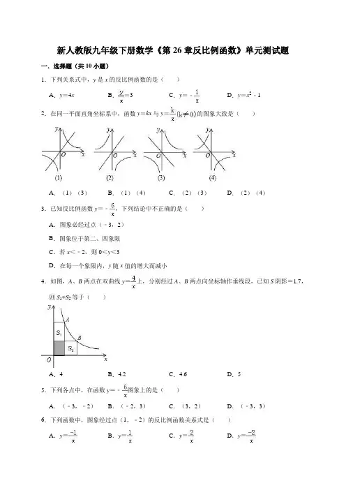 九年级数学下《第26章反比例函数》单元测试题(新人教版附答案和解释)