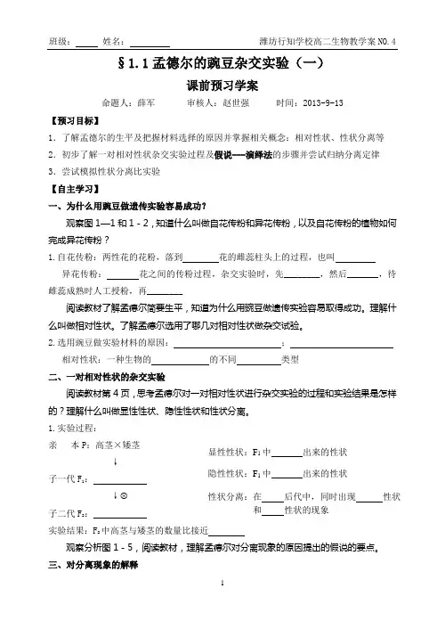 §1.1孟德尔的豌豆杂交实验(一)