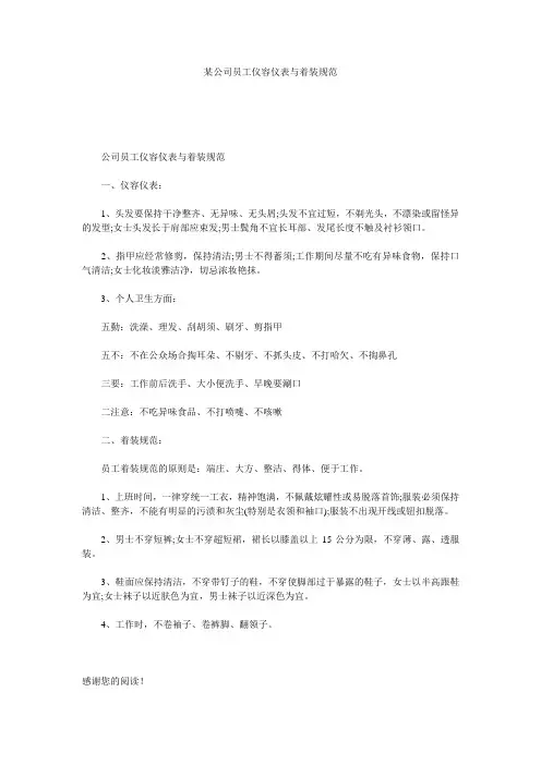 某公司员工仪容仪表与着装规范