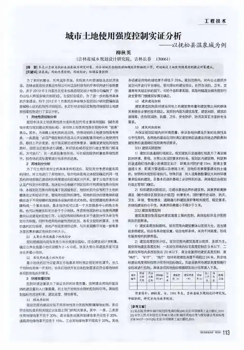 城市土地使用强度控制实证分析——以抚松县温泉城为例