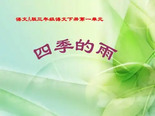 新语文A版第六册《四季的雨》ppt公开课课件[精品]