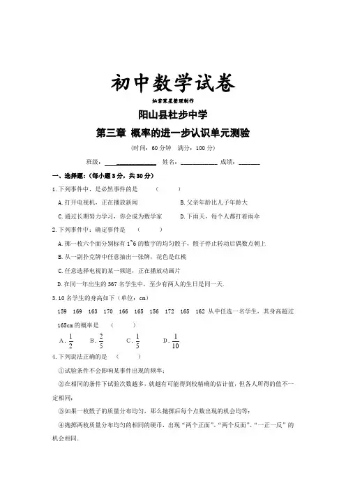 北师大版九年级数学上第三章《概率的进一步认识》单元测试卷(杜中)