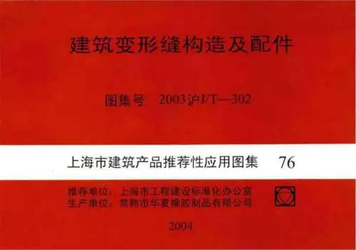 2017 沪J/T-302 建筑变形缝构造及配件图集-PPT文档资料