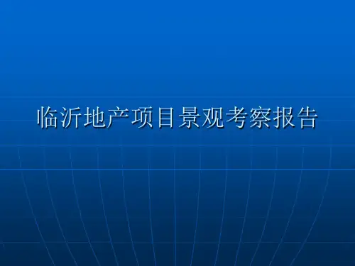 临沂地产项目景观考察报告