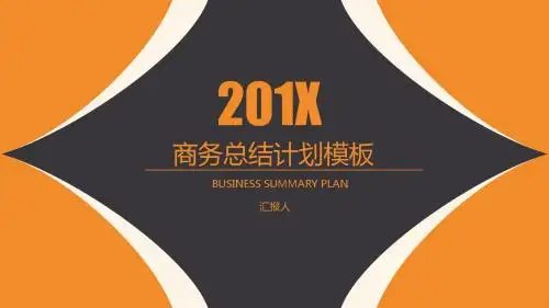 橙黑通用简约商务总结计划模板【精选】【优质】