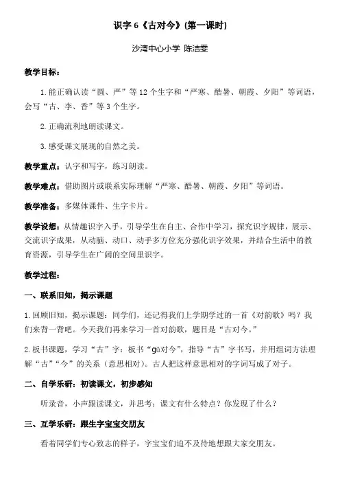 (部编)人教语文2011课标版一年级下册《识字6 古对今》第一课时教学设计
