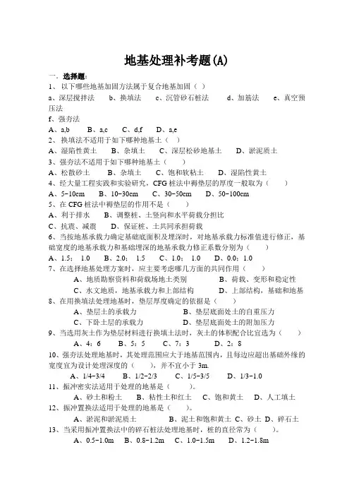 地基处理考题