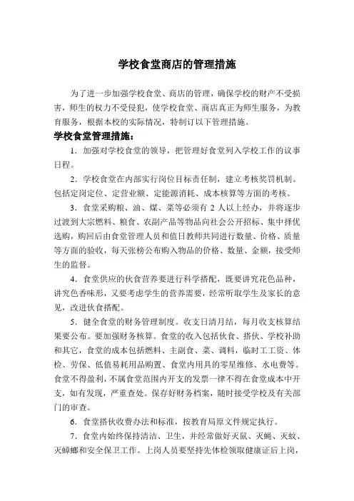 学校食堂商店的管理措施