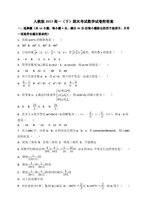 人教版2017高一(下)期末考试数学试卷附答案