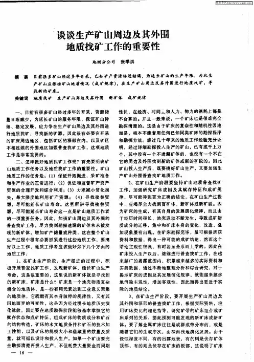 谈谈生产矿山周边及其外围地质找矿工作的重要性