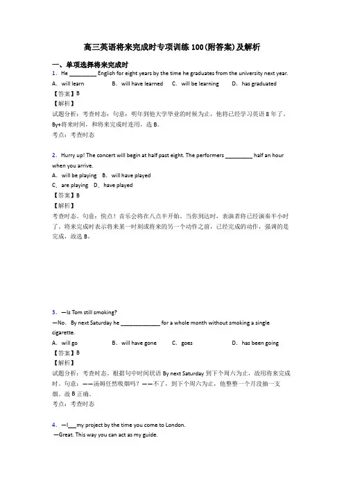 高三英语将来完成时专项训练100(附答案)及解析