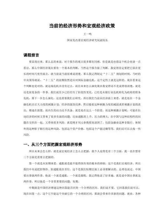 当前的经济形势和宏观经济政策.doc