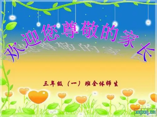 三一班家长会课件