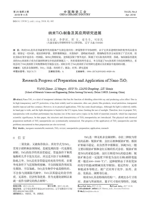 纳米TiO2制备及其应用研究进展