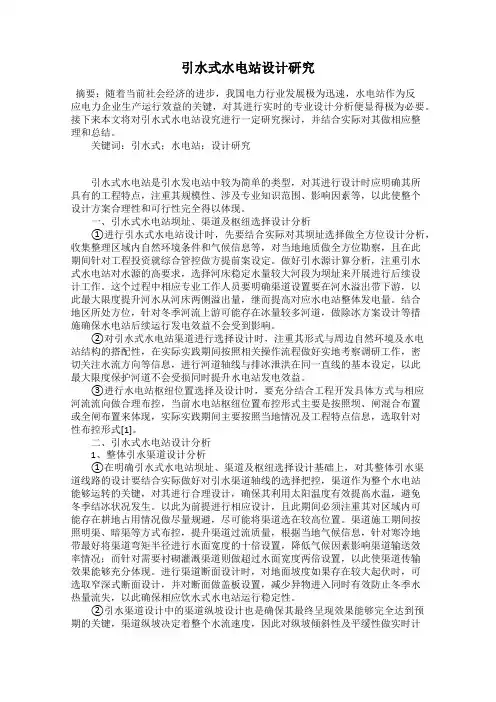 引水式水电站设计研究