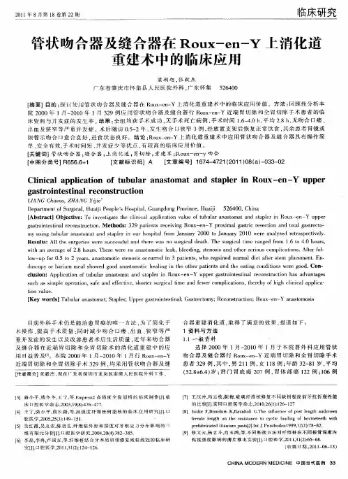 管状吻合器及缝合器在Roux-en-Y上消化道重建术中的临床应用