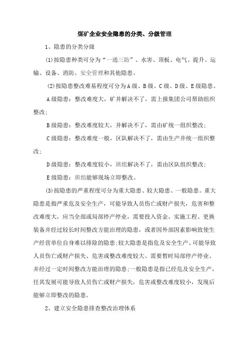 煤矿事故隐患的分类、分级及特点