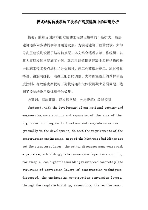 板式结构转换层施工技术在高层建筑中的应用分析