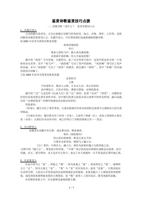 原创高考语文复习备考资料 综合鉴赏诗歌鉴赏技巧点拨