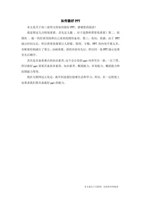 如何做好PPT_高三说明文