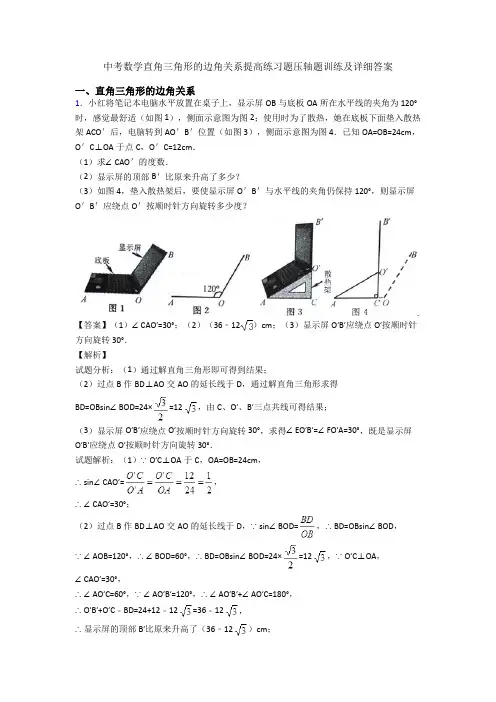 中考数学直角三角形的边角关系提高练习题压轴题训练及详细答案