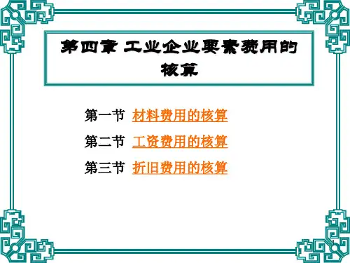 4《成本会计》(第四章)