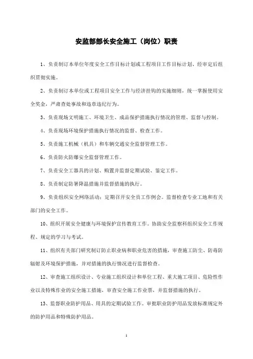 安监部部长岗位职责