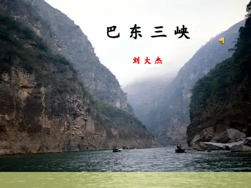 巴东三峡.PPT课件