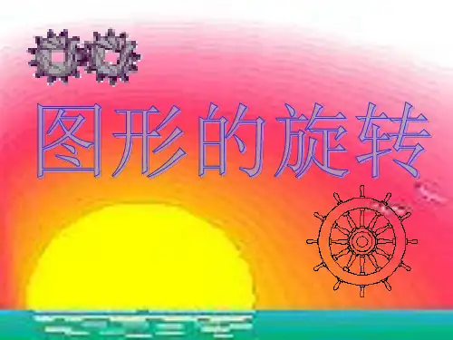 图形的旋转(1)
