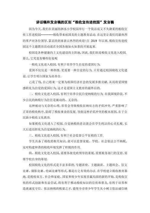 讲话稿和发言稿的区别 税收宣传进校园发言稿 精品