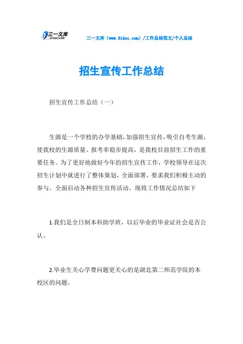 个人总结招生宣传工作总结
