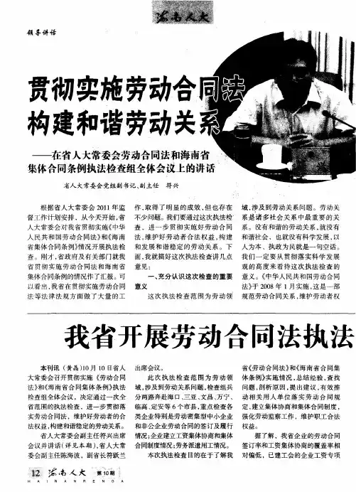 贯彻实施劳动合同法 构建和谐劳动关系——在省人大常委会劳动合同法和海南省集体合同条例执法检查组全