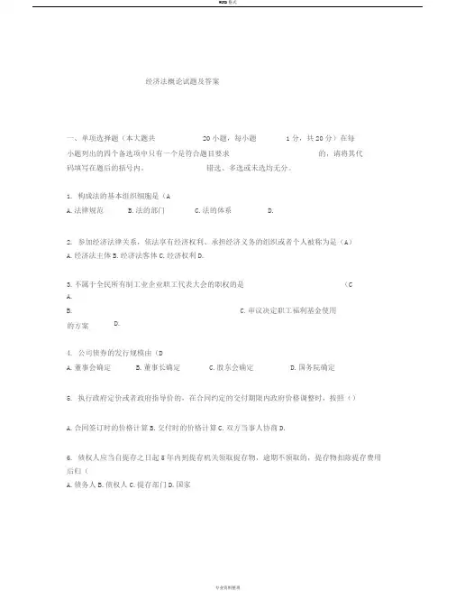 经济法概论试题与答案