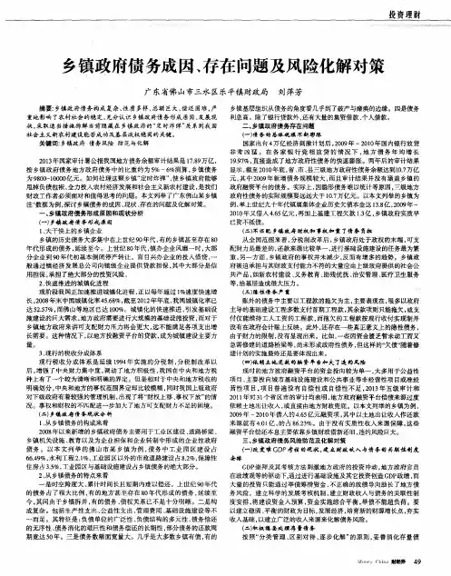 乡镇政府债务成因、存在问题及风险化解对策