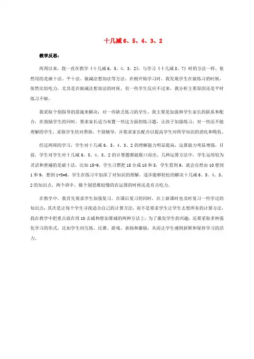一年级数学下册 十几减6、5、4、3、2 2 教学反思 苏教版