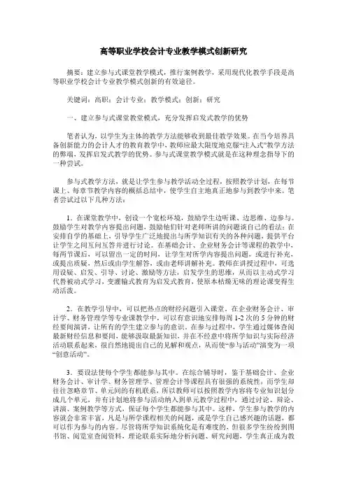 高等职业学校会计专业教学模式创新研究