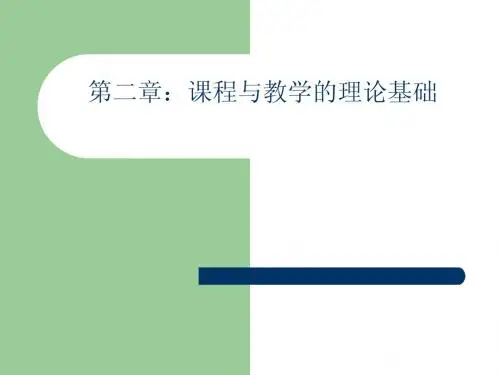 第二章 课程研究的理论基础