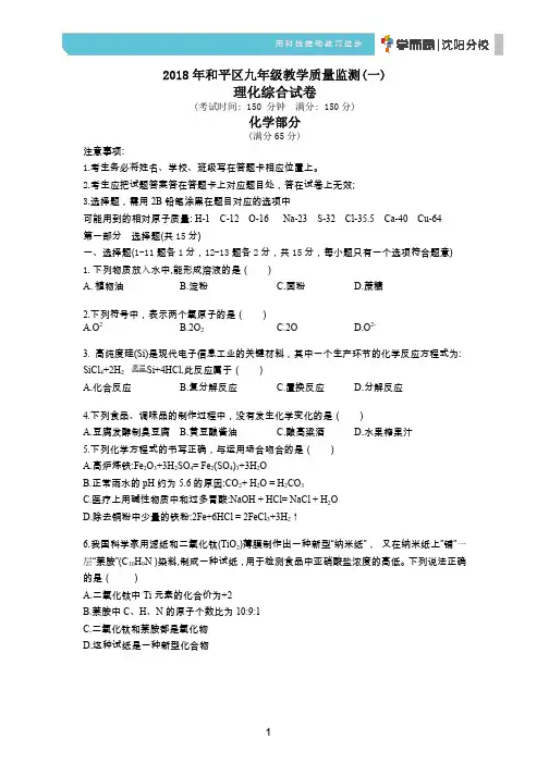 沈阳市2018年和平区一模化学试卷