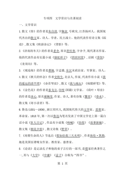 2019人教版七年级上册(部编版)语文 期末复习专项训练四《文学常识与名著阅读》精品教育.doc