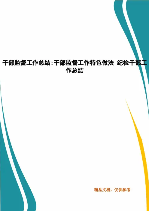 干部监督工作总结-干部监督工作特色做法 纪检干部工作总结
