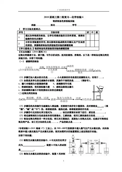 2018届高三第二轮复习-化学实验6《物质制备性质检验实验》学案含答案