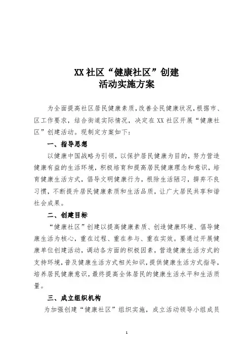 XX社区健康社区创建活动实施方案